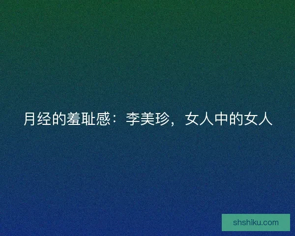 月经的羞耻感：李美珍，女人中的女人
