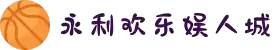 永利欢乐娱人城- (集团)股份有限公司