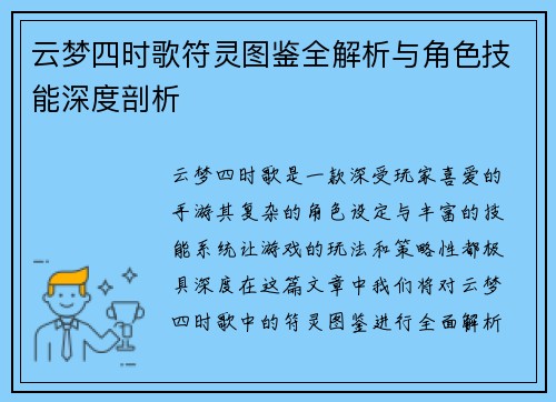 云梦四时歌符灵图鉴全解析与角色技能深度剖析