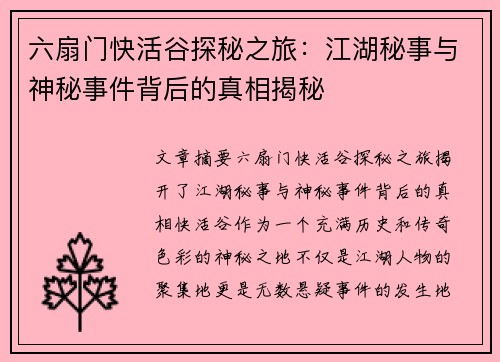 六扇门快活谷探秘之旅：江湖秘事与神秘事件背后的真相揭秘