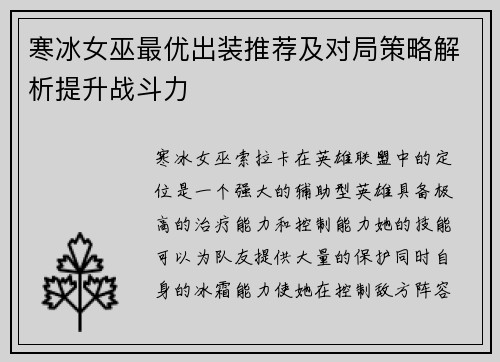 寒冰女巫最优出装推荐及对局策略解析提升战斗力