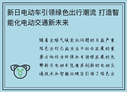 新日电动车引领绿色出行潮流 打造智能化电动交通新未来