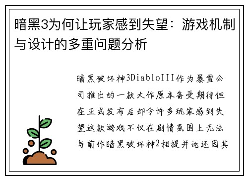暗黑3为何让玩家感到失望：游戏机制与设计的多重问题分析
