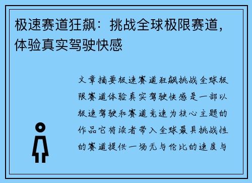 极速赛道狂飙：挑战全球极限赛道，体验真实驾驶快感