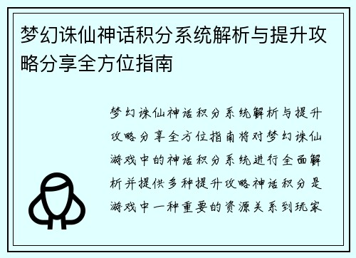 梦幻诛仙神话积分系统解析与提升攻略分享全方位指南