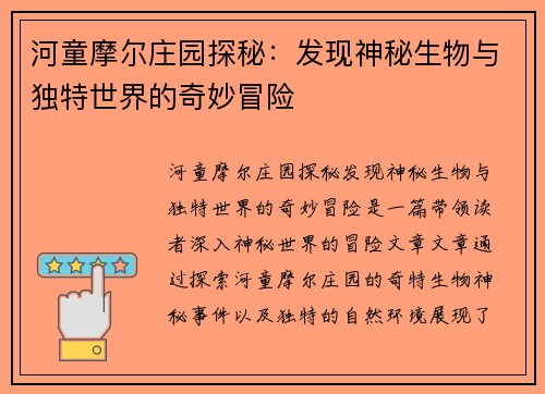 河童摩尔庄园探秘：发现神秘生物与独特世界的奇妙冒险