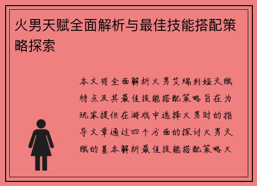 火男天赋全面解析与最佳技能搭配策略探索
