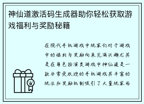 神仙道激活码生成器助你轻松获取游戏福利与奖励秘籍