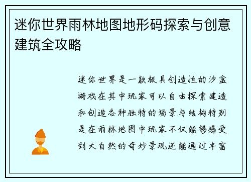 迷你世界雨林地图地形码探索与创意建筑全攻略