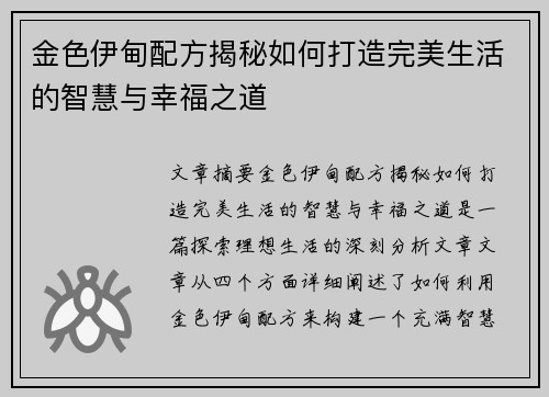金色伊甸配方揭秘如何打造完美生活的智慧与幸福之道