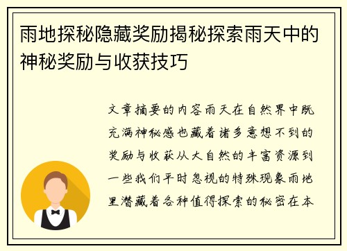 雨地探秘隐藏奖励揭秘探索雨天中的神秘奖励与收获技巧