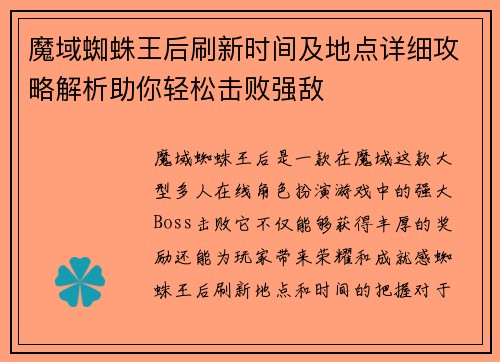 魔域蜘蛛王后刷新时间及地点详细攻略解析助你轻松击败强敌