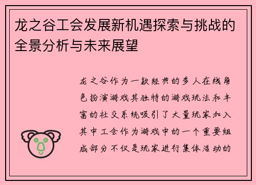 龙之谷工会发展新机遇探索与挑战的全景分析与未来展望